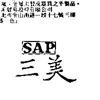 三美 SAP