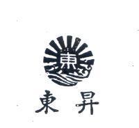 東昇及圖