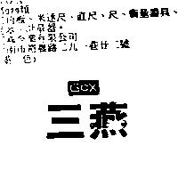 三燕 GOX