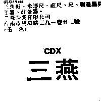 三燕 CDX