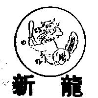 新龍及圖