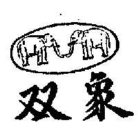 雙象及圖