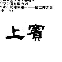 上賓