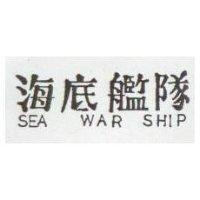 海底艦隊 SEA WAR SHIP