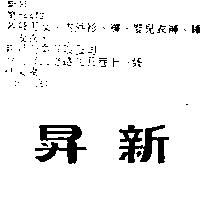 新昇