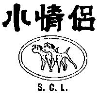 小情侶及圖 S.C.L.