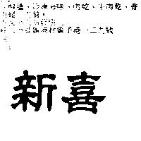 新喜