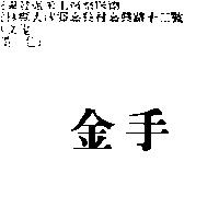 金手