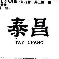 泰昌 TAY CHANG