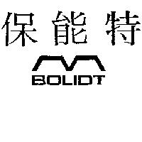 保能特及圖 BOLIDT