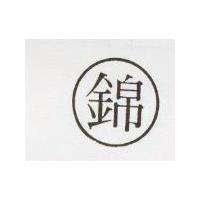 錦及圖