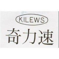 奇力速 KILEWS