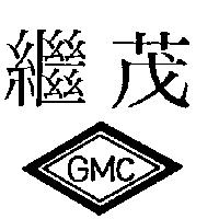 繼茂及圖 GMC