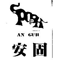 安固及圖 AN GUN