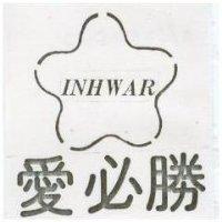 愛必勝及圖 INHWAR