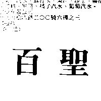 百聖