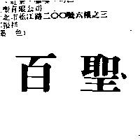 百聖