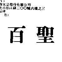 百聖