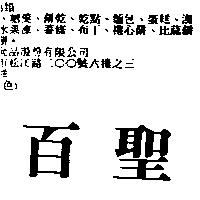 百聖