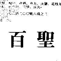 百聖