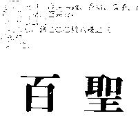 百聖