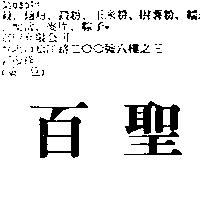 百聖