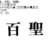 百聖