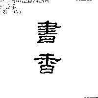 書香