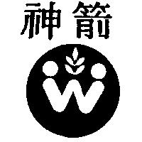 神箭及圖