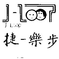 捷–樂步及圖 J – LOOP