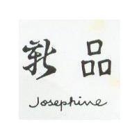 新品 Josephine
