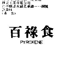 百祿食 PYROXENE
