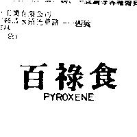 百祿食 PYROXENE