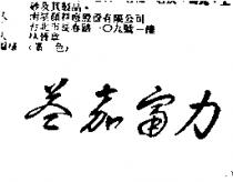 益嘉富力