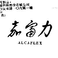 嘉富力 ALCAFLEX