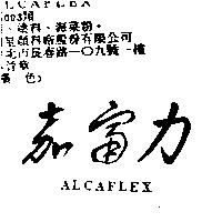 嘉富力 ALCAFLEX