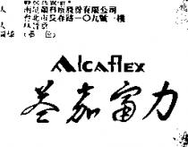 益嘉富力 ALCAFLEX