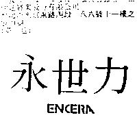 永世力 ENCERA