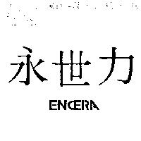 永世力 ENCERA
