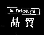 晶貿及圖 nakabishi