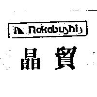 晶貿及圖 nakabushi