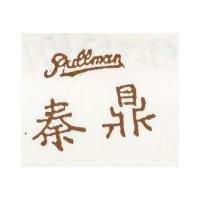 秦鼎 Pullman