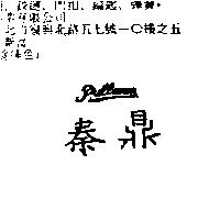 秦鼎 PULLMAN