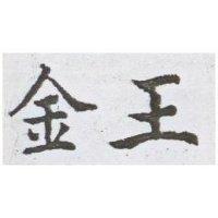金王