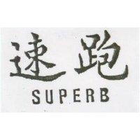 速跑 SUPERB