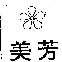 美芳及圖