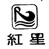 紅星及圖