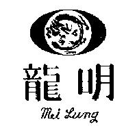 明龍及圖 Mei Lung