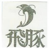 飛豚及圖
