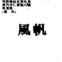 風帆